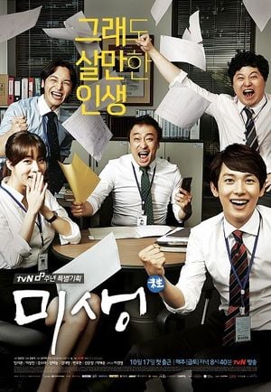 Misaeng: Incomplete Life (미생 - 아직 살아 있지 못한 자)