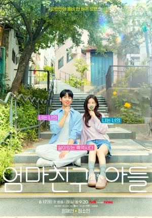 Love Next Door (엄마친구아들)